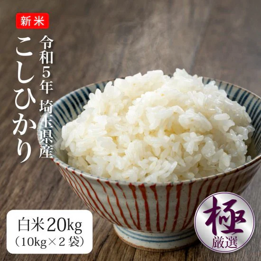 【新米】こしひかり　令和5年埼玉県産　20ｋｇ