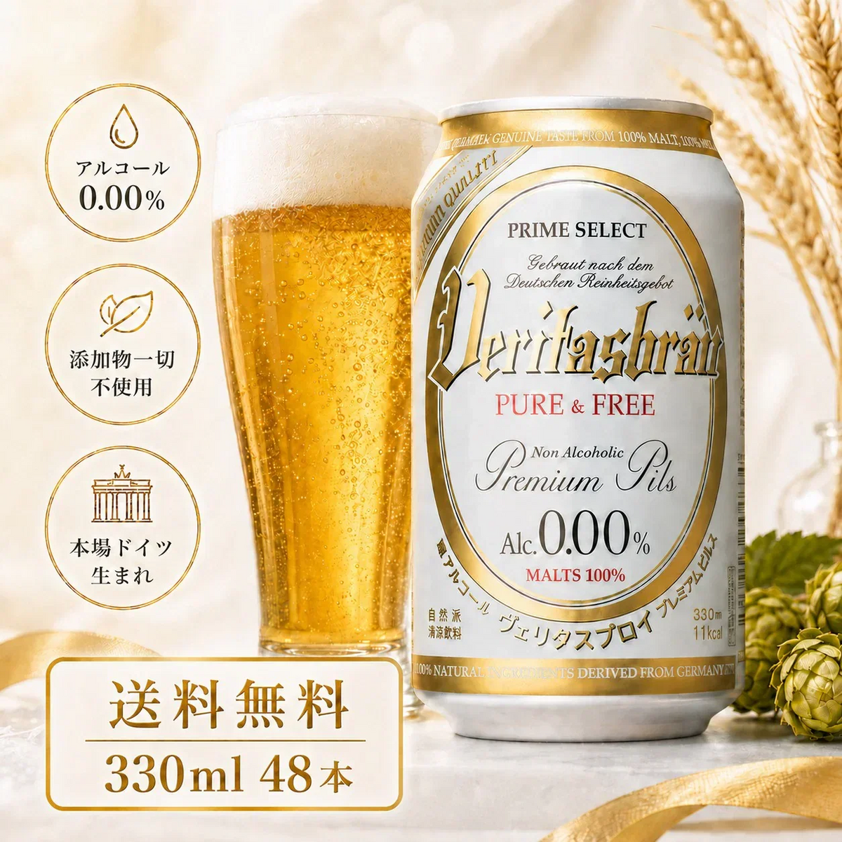ヴェリタスブロイ ピュア＆フリー330ml×48本ノンアルコールビールまとめ買いノンアルベリタスブロイノンアルビールケース大量授乳期産後妊娠贈り物【楽天グルメ大賞2019、2020】【北海道への発送不可】