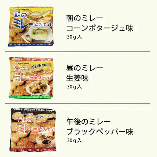 送料無料 ミレービスケット お試しセット(小袋8種)野村 のむら ミレー お試しスイーツ プレゼント お菓子 駄菓子 おやつ クッキー　 お歳暮　贈答品 小袋 小袋菓子 お中元 ギフト 子供 子ども 幼児 遠足 運動会 詰め合わせ 出来立て発送