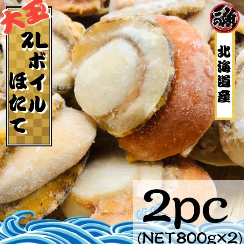 【メーカ品薄 1家族1個まで】【大玉】北海道産 ボイルホタテ　２ｐｃ(NET800ｇ×２) ２Ｌサイズ 帆立貝柱【超特価祭】