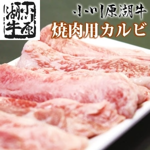 小川原湖牛 焼肉用 カルビ 450g(タレ付き)