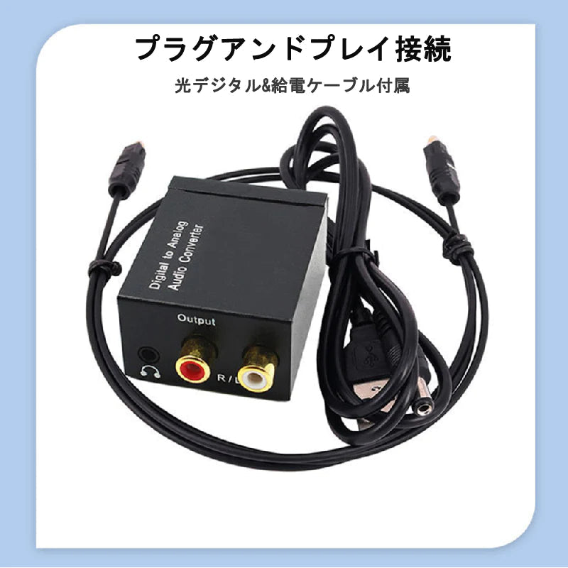 DAC オーディオ コンバーター 光 同軸 デジタル を RCA アナログ 変換 3.5mmジャック 光ケーブル USBケーブル 付属 SPDIF 高音質 プラグアンドプレイ ノイズ軽減