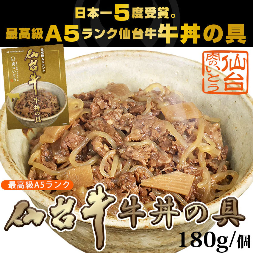 仙台牛 最高級 A5ランク 牛丼の具 180g×20個セット  [ お肉 牛肉 牛丼 レトルト  母の日 父の日 敬老の日 お歳暮 御歳暮 お中元 御中元 ギフト 贈答 お祝い 御祝 内祝い お返し お取り寄せ 仙台 名物 宮城 ご当地 グルメ ][常温配送]