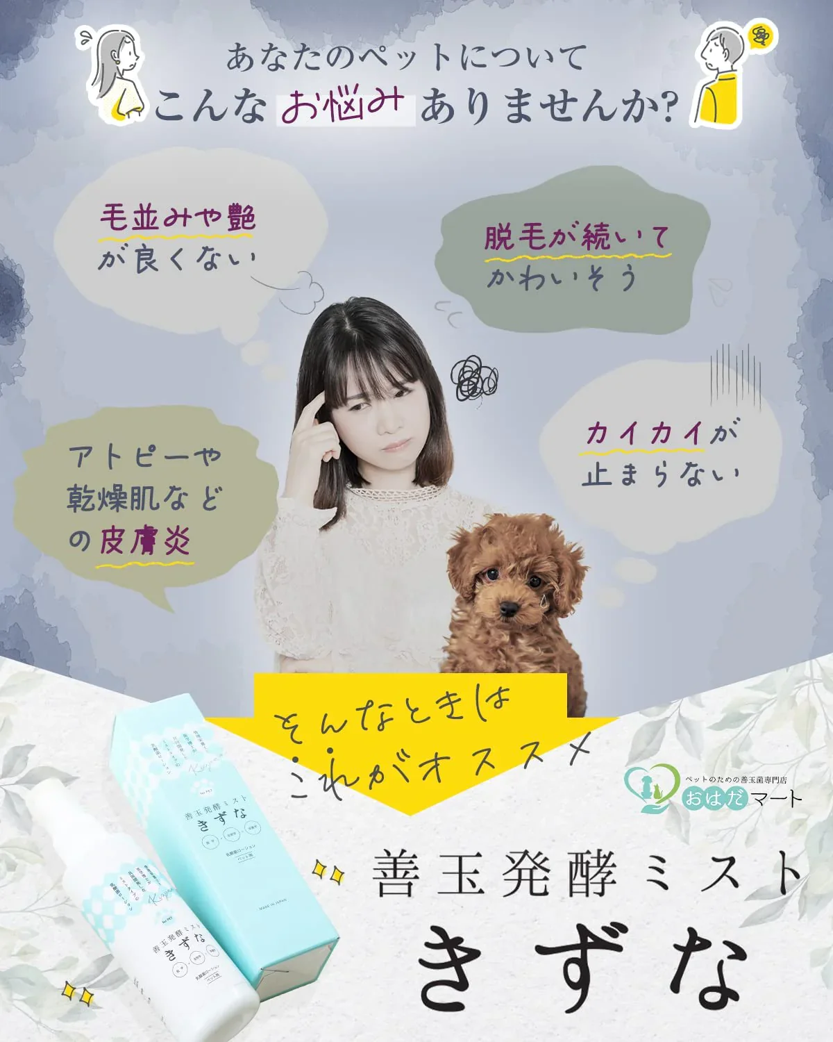 善玉菌発酵ミスト「きずな」 150ml　ペット用ヘア・スキンケアスプレー　皮膚炎やグルーミングに 乳酸菌ローション 日本製 ノンアルコール 無添加 天然由来成分