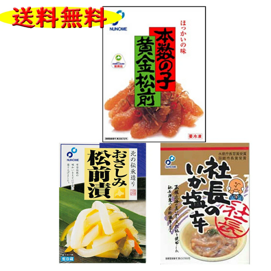 松前 数の子 布目 3点セット 社長の塩辛200g1個＆おさしみ松前200g1個＆本数の子黄金松前230g1個