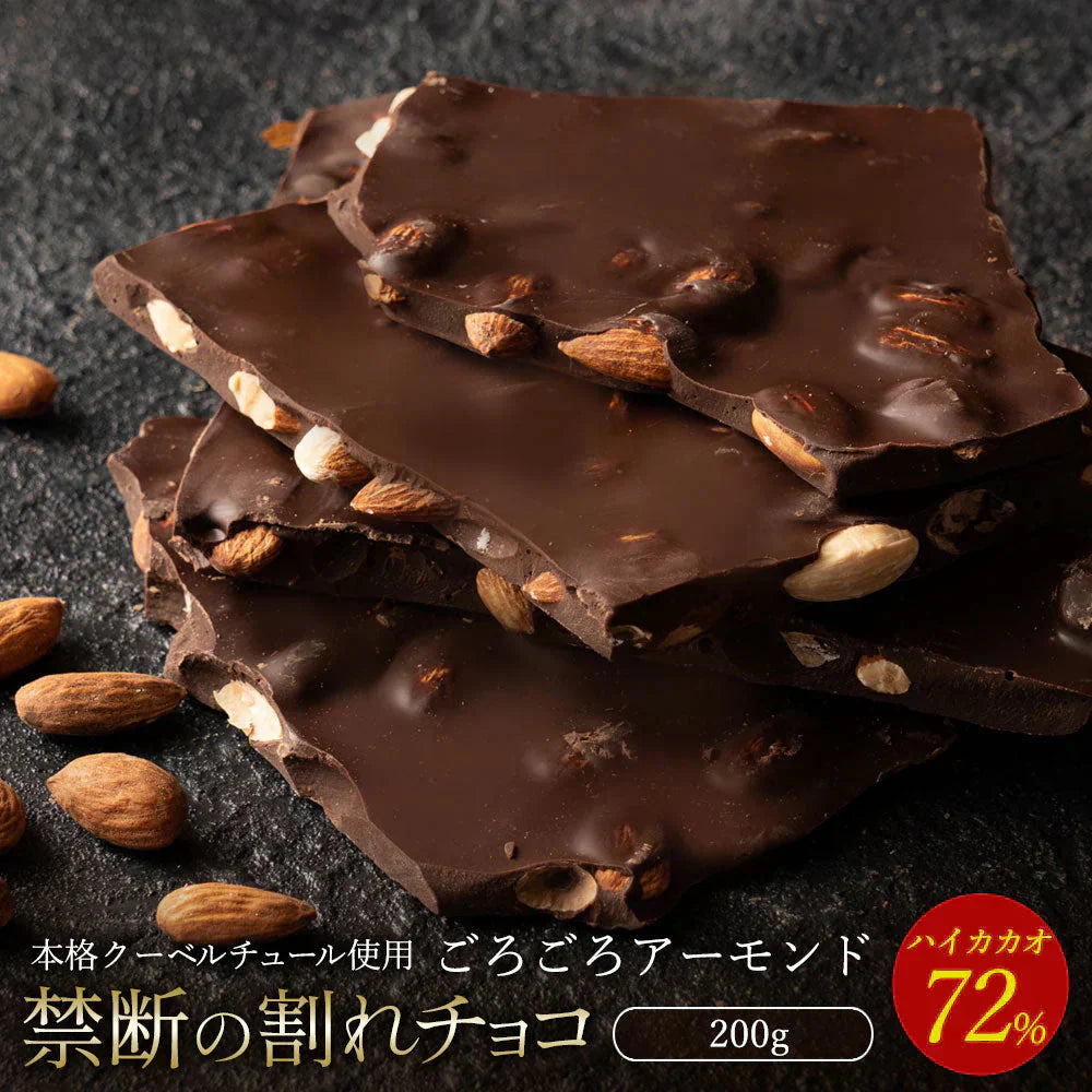 【チョコ常温販売期間終了】  チョコレート チョコ 割れチョコ ハイカカオ ごろごろアーモンド 72% 200g 訳あり スイーツ 割れチョコ 本格クーベルチュール使用 割れチョコレート 業務用 製菓材料 板チョコ