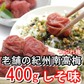 12/23販売終了！【400ｇ】紀州南高梅つぶれ梅・しそ味／塩分8％