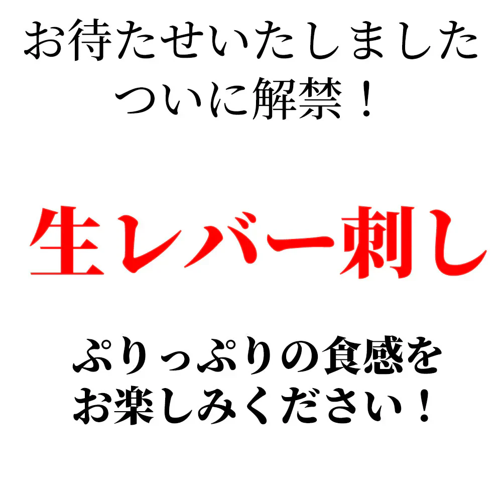 馬生レバー　250g　4個パック（1個：60g～80g）