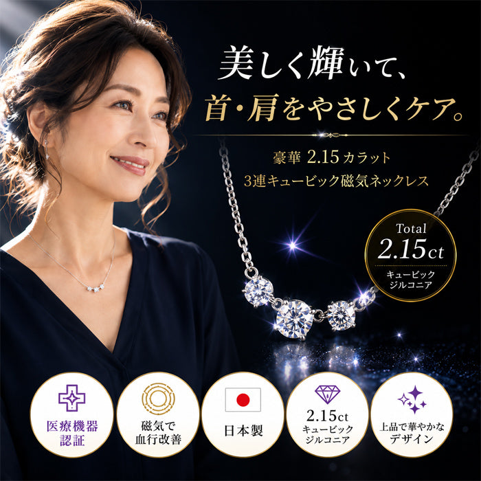 磁気ネックレス 女性用 おしゃれ 医療機器 両吊タイプ 煌くスリーストーン磁気ネックレス キュービックジルコニア  横並び ネックレス 肩こり 血行促進 健康アクセサリー
