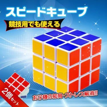 【送料無料】スピードキューブ 「2個セット」 競技 3×3 キューブ 立体 パズル ゲーム パズル 脳トレ 知育玩具 pa117