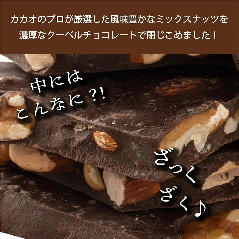 【予約商品10月26日以降順次発送】割れチョコ(4種のミックスナッツ)180g 送料無料 [ ハイカカオ クーベルチュール スイーツ チョコレート ]