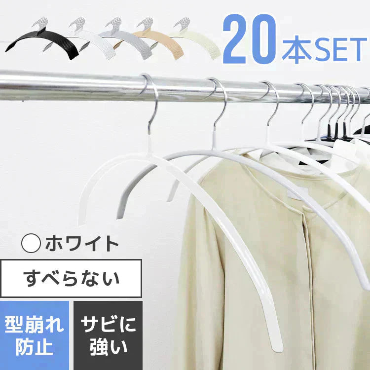 【ホワイト】【20本セット】すべらないハンガー 落ちない 滑り止め PVCコーティング 防水 型崩れ防止 肩 跡がつかない アーチ型 ニット カーディガン スリムハンガー 三日月 乾湿両用