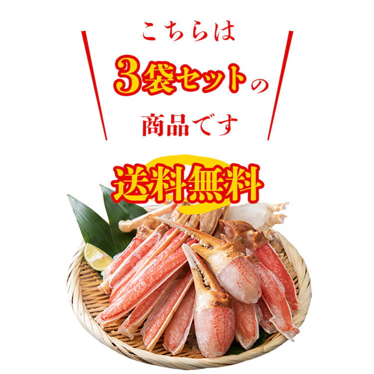 【48時間タイムセール】カット済み 特大 生ずわい蟹 総重量900g(正味重量600g)×3P 約6人前 生食可 かに鍋 焼き蟹 セット ずわいがに ズワイガニ お取り寄せグルメ 食品 ギフト 海鮮