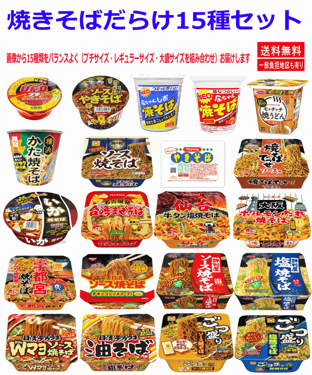 【焼きそばだらけセット】日清食品 東洋水産 ヤマダイ ペヤング 明星食品 サッポロ一番など やきそば半月15食セット 関東圏送料無料