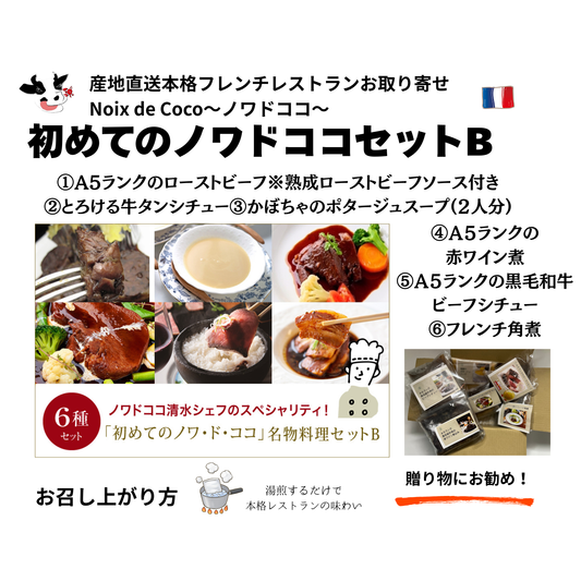 初めてのノワドココセットＢ