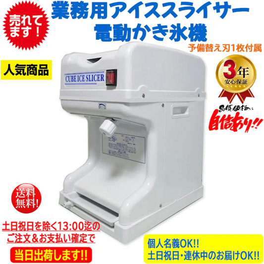 業務用電動かき氷機 キューブアイススライサー 白雪 CR-SIS 3年保証 予備替刃1枚付属