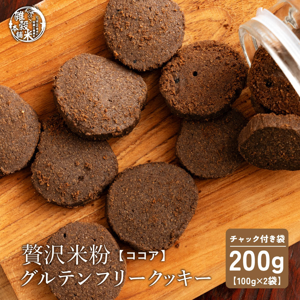 【小麦不使用】贅沢米粉グルテンフリークッキー(ココア) 【2袋】200g 米粉 サクほろ食感 クッキー 健康おやつ ふんわり食感 贅沢な味わい ダイエットスナック 高品質米粉