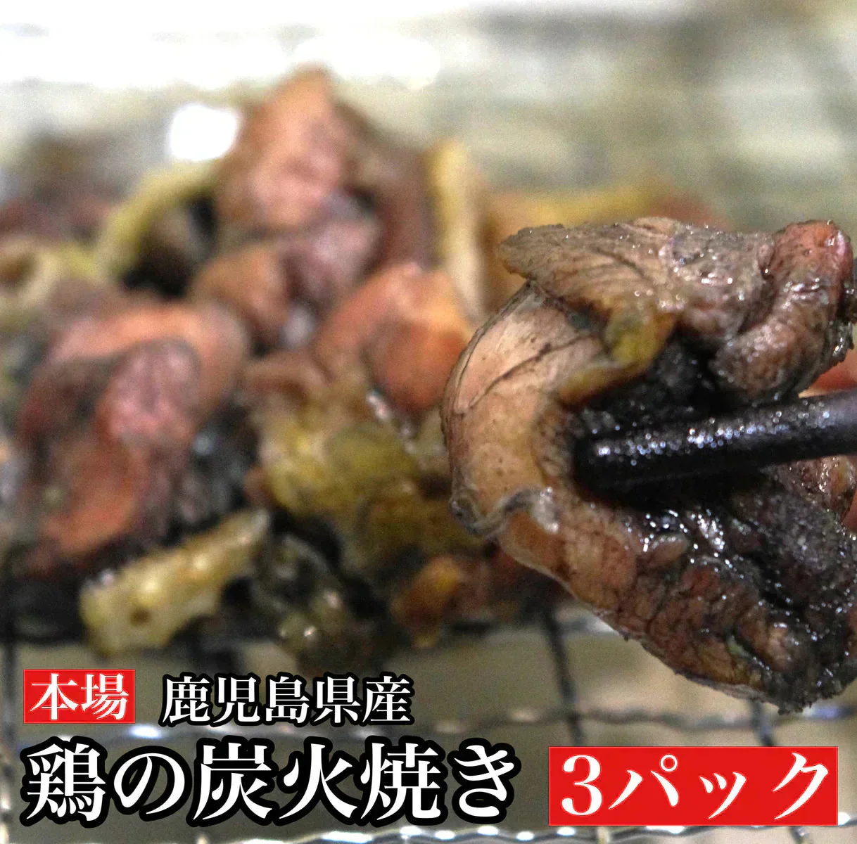 鹿児島県産鶏 鶏の炭火焼 3パック(80g×3パック）