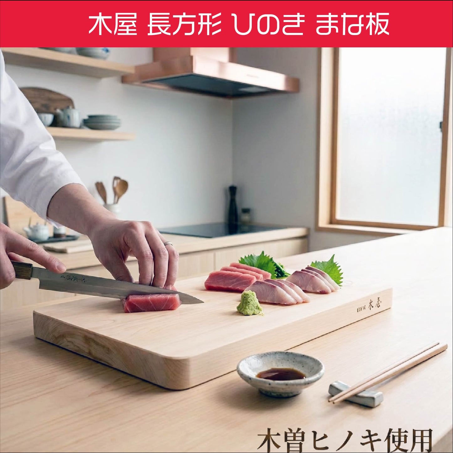 木屋　木曽ヒノキ使用　長方形まな板　日本製