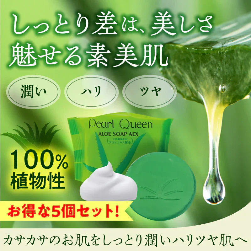 『パールクィーン アロエソープAEX（★お得な5個セット★）』 洗顔 石けん 石鹸 固形 アロエ 洗顔 ソープ 天然 保湿