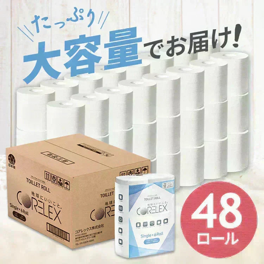 【ダブル / 48ロール】 トイレットペーパー ダブル 2倍巻 6ロール×8 コアレックス