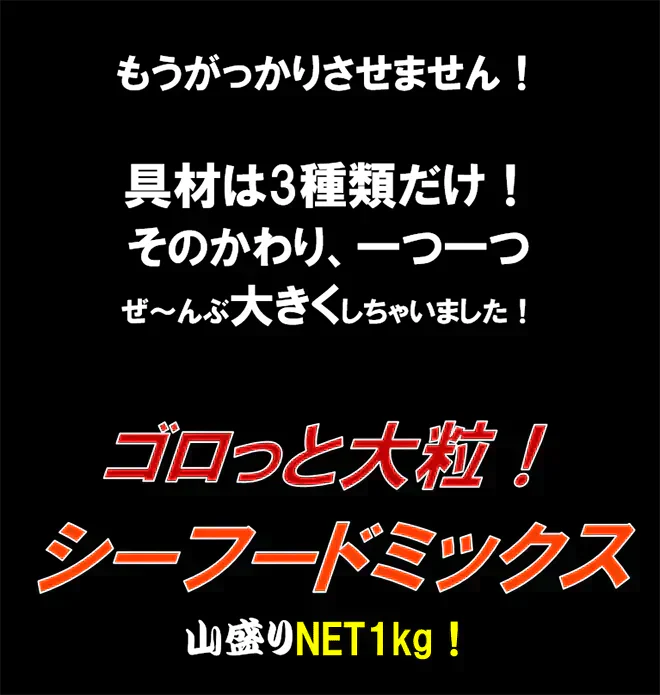 ゴロっと大粒 シーフードミックス 正味1kg 海鮮 ミックスサラダ 冷凍食品 惣菜 海老 えび 烏賊 いか 帆立 ほたて