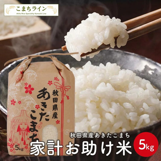 新米！【お助け米5ｋｇ】令和8年産　あきたこまち家計お助け米　農家直送便　5ｋｇ米びつ当番【天鷹唐辛子】プレゼント付き