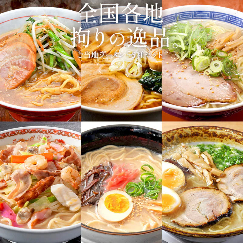 ご当地 ラーメン 6種類 セット 食べ比べ 90g×6袋 拉麺 ※具材は含まれておりません 札幌 味噌 旭川 醤油 長崎 ちゃんぽん 熊本 マー油 函館 黄金塩 博多 豚骨 送料無料［ゆうパケット］ ギフト プレゼント ※ポスト投函商品の発送は1～2週間前後になります