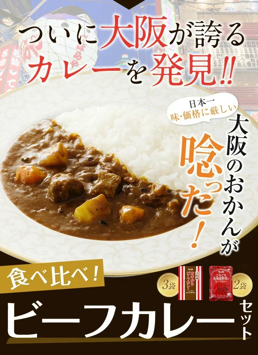 2種ビーフカレー５食セット大阪風あまからビーフカレー3袋＋野菜もしっかりビーフカレー2袋