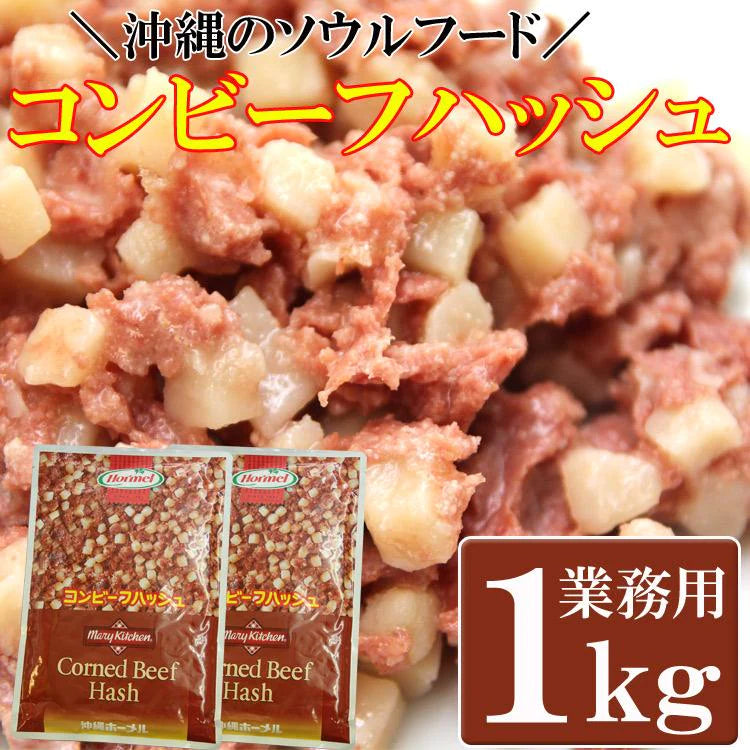 【カウシェうまいもん市場】コンビーフハッシュ500g×２ 沖縄のソウルフード!!