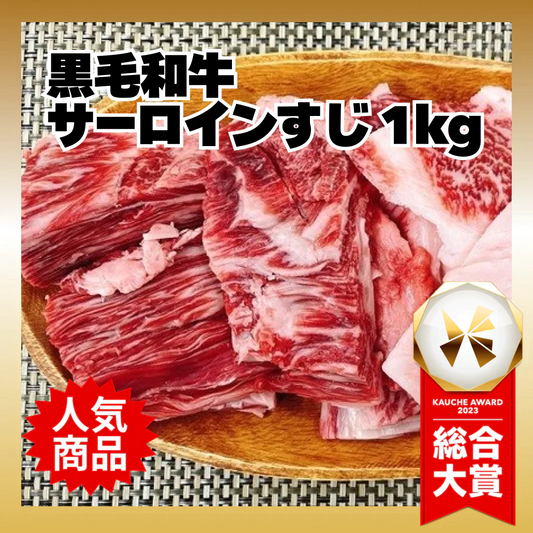 【数量限定！復刻再販！】黒毛和牛サーロインすじ 1kg/冷凍クール便