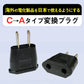 変換プラグ 3個セット 6A 100-250V 日本国内用 Cタイプ→Aタイプ 純銅 電源 変換アダプター コンセント 海外 旅行 家電 電化製品 軽量 便利グッズ おすすめ