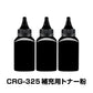 CRG-325 補充用トナー粉 3本セット Canon キヤノン用 対応 交換 トナーパウダー 汎用 大容量 詰替 トナーカートリッジ リサイクル ブラック レーザープリンター