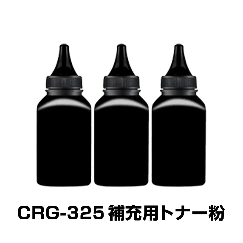 CRG-325 補充用トナー粉 3本セット Canon キヤノン用 対応 交換 トナーパウダー 汎用 大容量 詰替 トナーカートリッジ リサイクル ブラック レーザープリンター