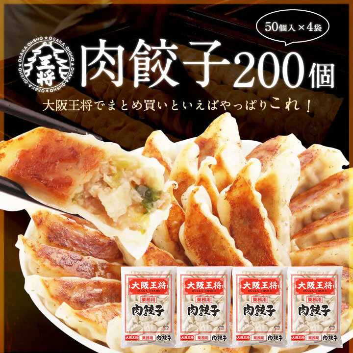 大阪王将 肉餃子 200個（50個入×4）たれ×24袋付