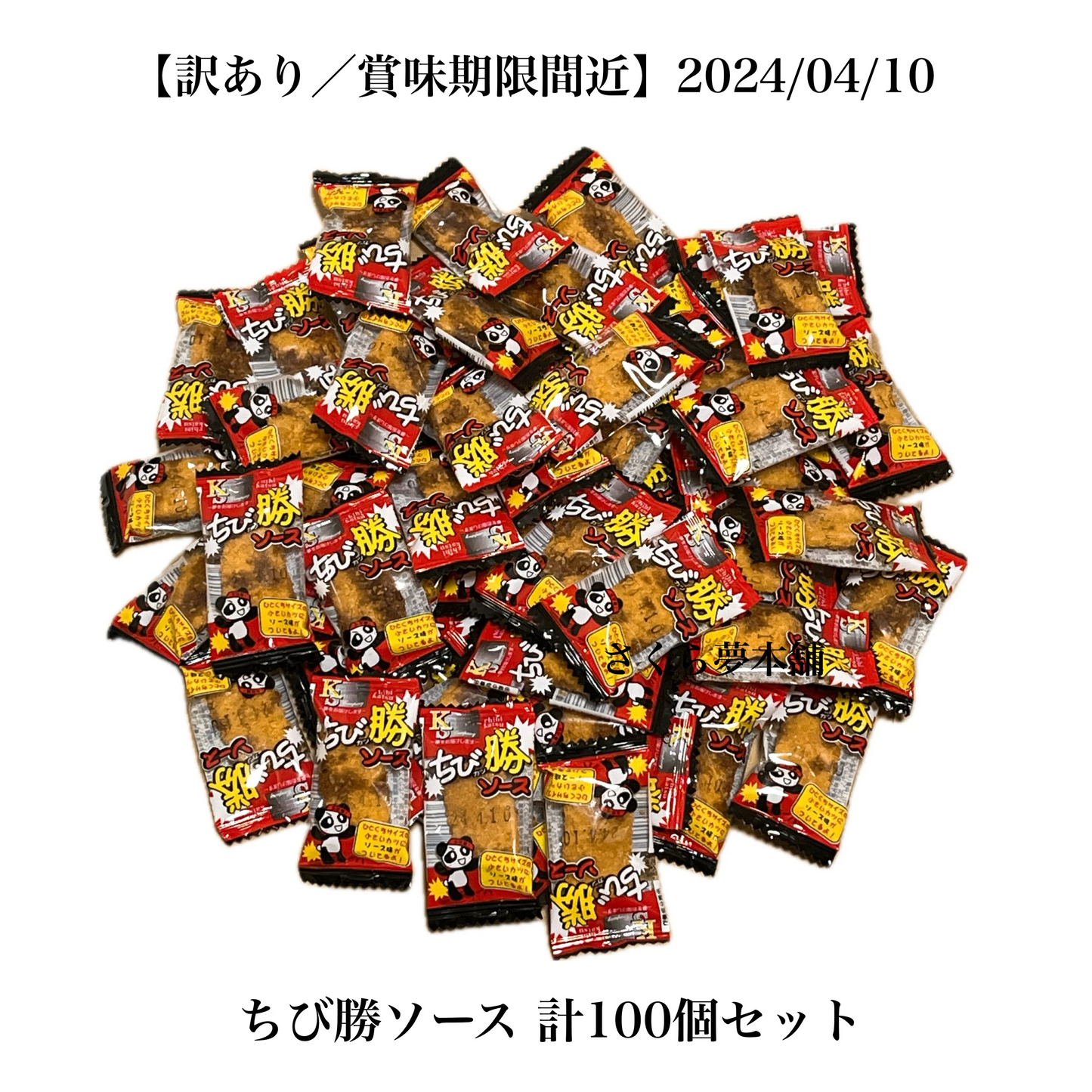 【 食品ロス削減 ／ 訳あり 】ちび勝ソース 100個セット 賞味期限：2024/04/10