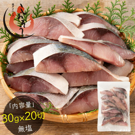 ブリ 鰤 骨取り 切り身 30g×20切 無塩 国産 天然 骨なし チャック袋 バラ凍結 冷凍 塩なし 魚切り身 骨抜き ぶり ギフト グルメ プレゼント