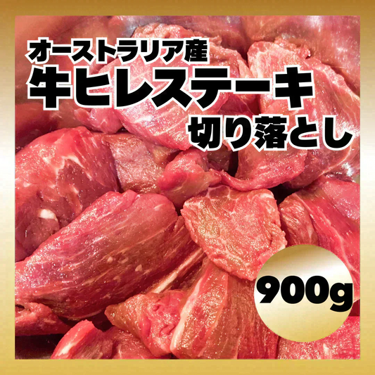 【期間限定1キロに増量】オーストラリア産牛ヒレステーキ切り落とし 1kg/冷凍クール便