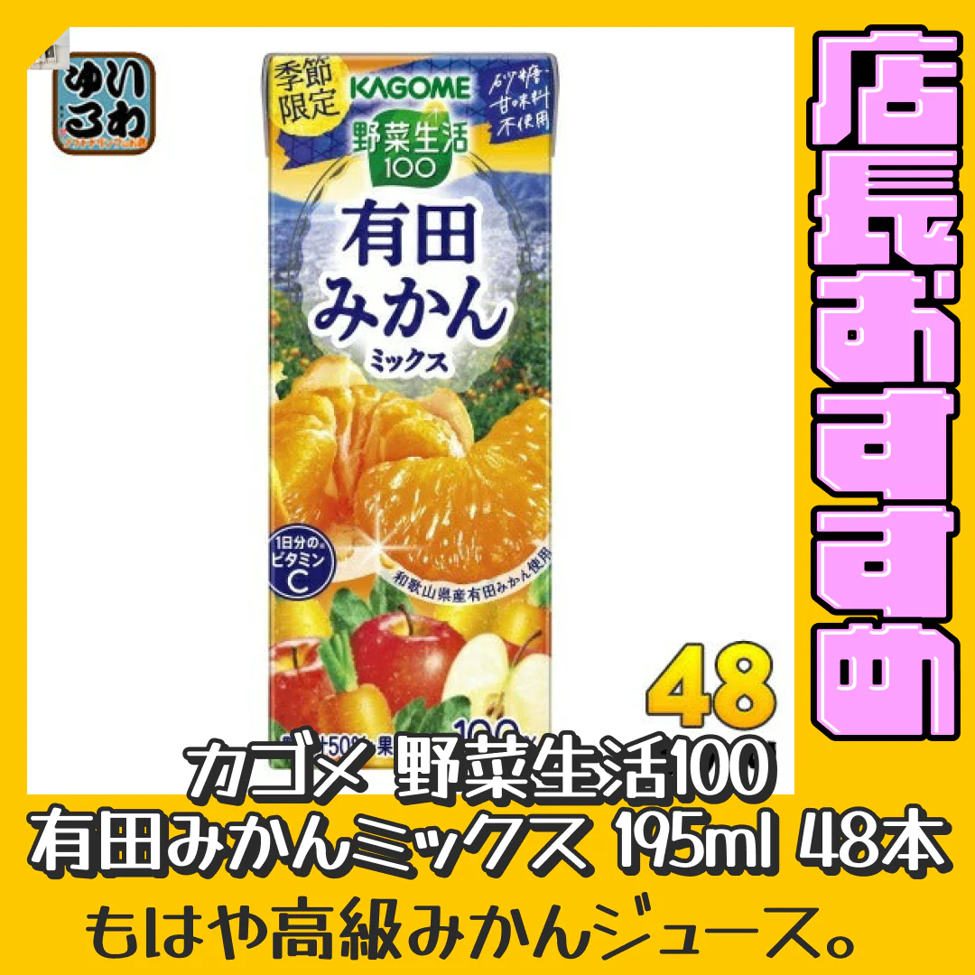 野菜生活100 有田みかんミックス 195ml 紙パック 48本 (24本入×2 まとめ買い) カゴメ 野菜ジュース【おすすめ大人数シェア買い】