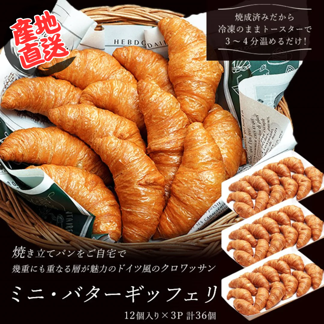 『ミニ・バターギッフェリ』 クロワッサン 28g 12個入り×3P 計36個 ※冷凍