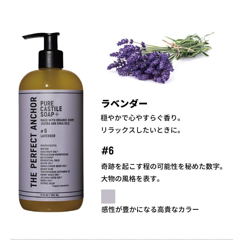 正規代理店品 ザ・パーフェクトアンカー ピュアカスチールソープ プラス 502ml 送料無料 #6 ラベンダー ポンプ ジェルタイプ 100％天然 無添加 認定オーガニック 顔 全身 石鹸 メイク落とし サハラ オーガニックシャンプー クレンジング メイク落とし ボディソープ オーガニック