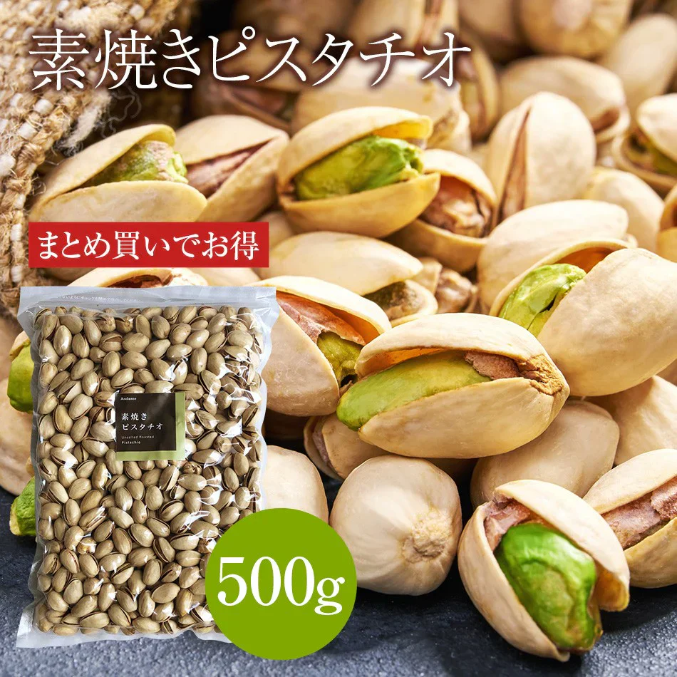 素焼き 殻付き ピスタチオ 500g お買い得用 まとめ買い