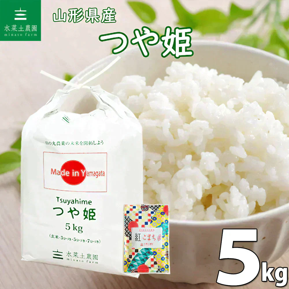 山形県産 つや姫 精米5kg 令和7年産【古代米プレゼント付き】