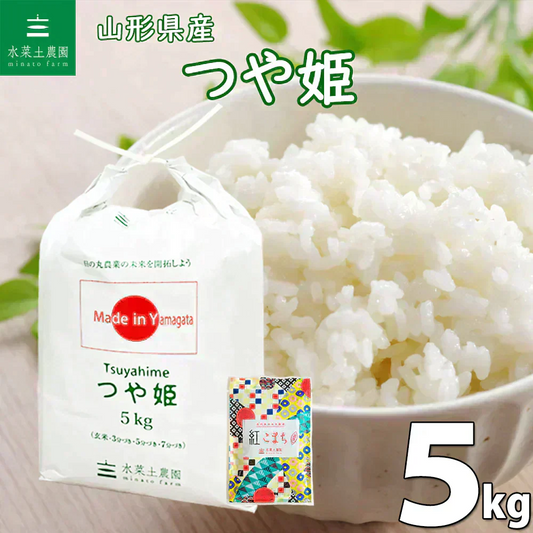 山形県産 つや姫 精米5kg 令和7年産【古代米プレゼント付き】