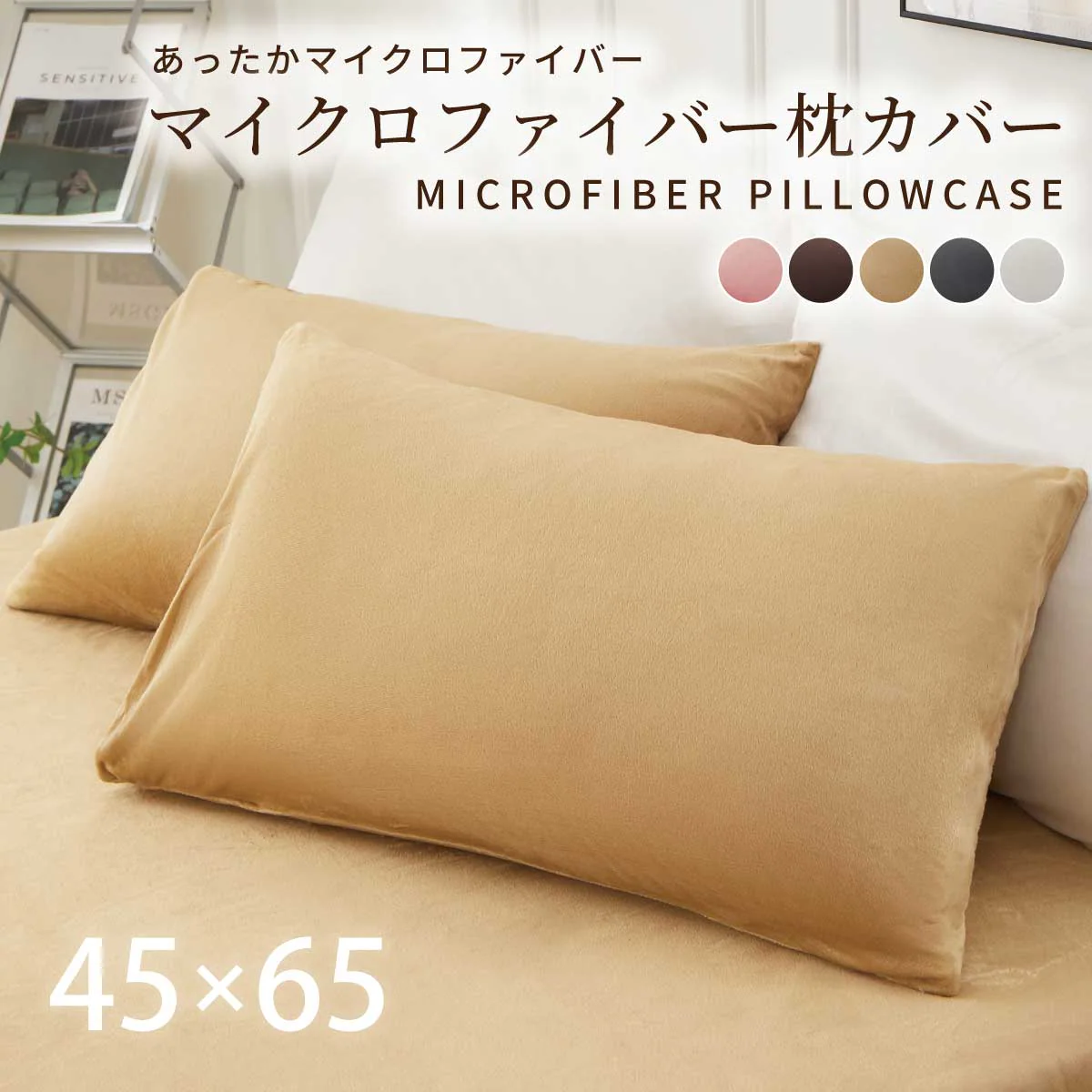 【ピンク　45×65cm】マイクロファイバー まくらカバー 北欧 枕 カバー 45×65cm 無地 洗える 抗菌 防臭 おしゃれ シンプル 可愛い 洗える まくらカバー ピローケース 丸洗い 送料無料 新生活