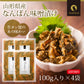 【4個セット】日本橋いなば園 山形県産 なんばん味噌漬け 100g ネコポス メール便送料無料