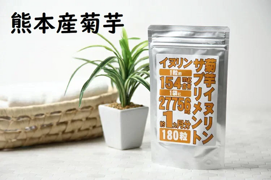 菊芋 イヌリンサプリメント 180粒