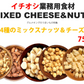 【セール開催中！】4種のミックスナッツ＆チーズ750g