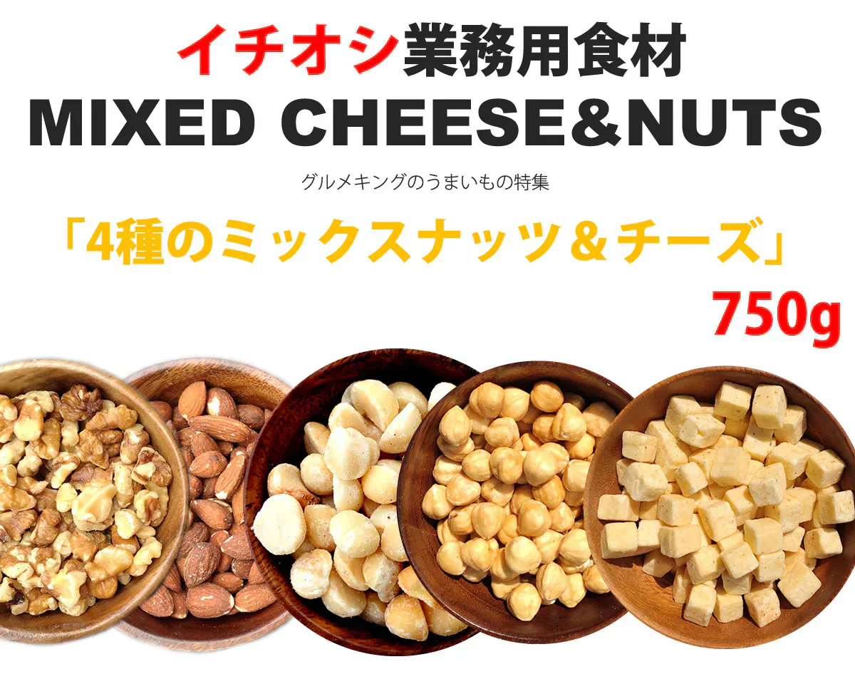 【セール開催中！】4種のミックスナッツ＆チーズ750g