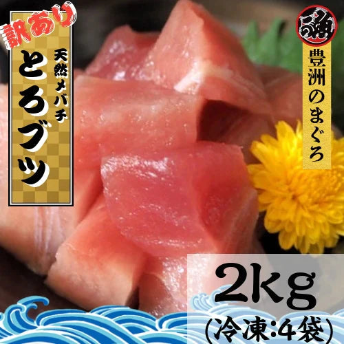 訳あり まぐろ とろブツ ２ｋｇ お刺身 海鮮 大トロ 中トロ